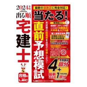 2024年版 出る順宅建士 当たる！直前予想模試 ／ 東京リーガルマインド