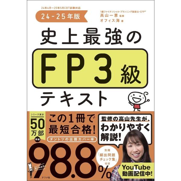 史上最強のFP3級テキスト 24-25年版 ／ ナツメ社