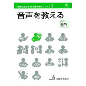 音声を教える ／ ひつじ書房