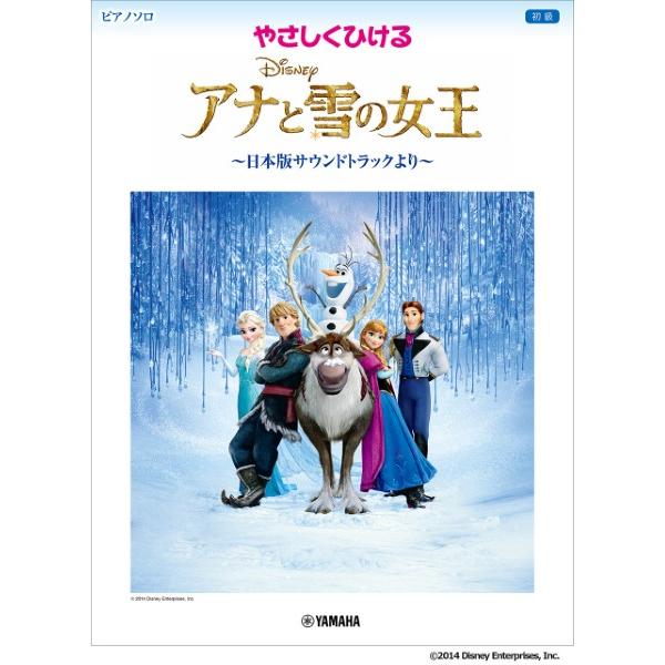 楽譜 ピアノソロ やさしくひける アナと雪の女王 〜日本版サウンドトラックより〜 ／ ヤマハ