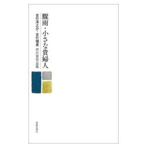 驟雨・小さな貴婦人 吉行淳之介・吉行理恵芥川賞作品集 ／ 春陽堂書店