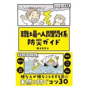 職場の人間関係 防災ガイド ／ サンクチュアリ出版