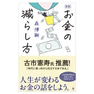 新版 お金の減らし方 ／ SBクリエイティブ