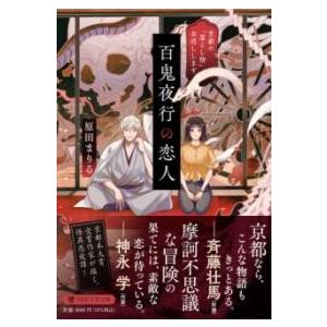 百鬼夜行の恋人 ／ ＰＨＰ研究所
