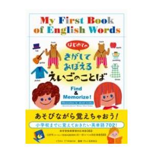 はじめてのさがしておぼえるえいごのことば ／ パイインターナショナル