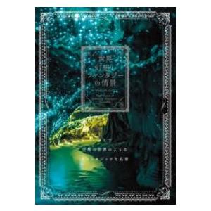 世界 幻想とファンタジーの情景 ／ パイインターナショナル