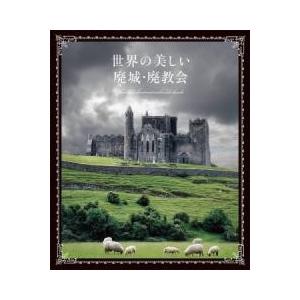 世界の美しい廃城・廃教会 ／ パイインターナショナル