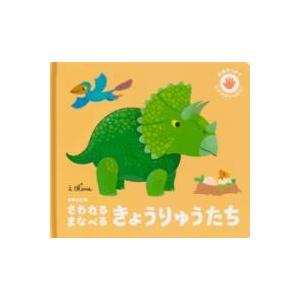 新装改訂版 さわれるまなべる きょうりゅうたち ／ パイインターナショナル