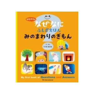 はじめての なぜなにふしぎ えほん みのまわりの ぎもん ／ パイインターナショナル