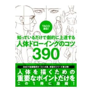 TACO直伝 知っているだけで劇的に上達する 人体ドローイングのコツ390 ／ パイインターナショナ...