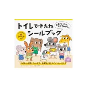 おむつのなか、みせてみせて！ トイレできたねシールブック ／ パイインターナショナル