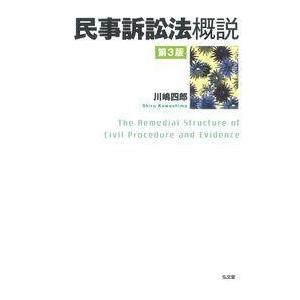 民事訴訟法概説 ／ 弘文堂