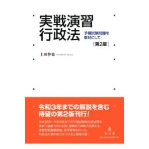 実戦演習 行政法 ／ 弘文堂