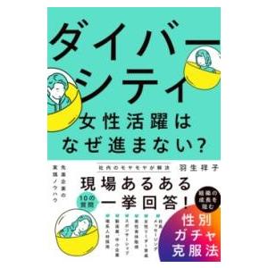 ダイバーシティ・女性活躍はなぜ進まない？ 組織の成長を阻む性別ガチャ克服法 ／ 日経ＢＰ社