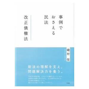 事例でおさえる民法 改正債権法 ／ 有斐閣