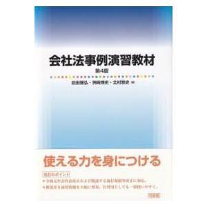 会社法事例演習教材〔第4版〕 ／ 有斐閣