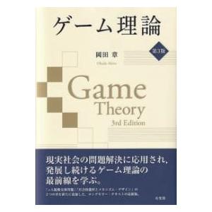 ゲーム理論〔第3版〕 ／ 有斐閣
