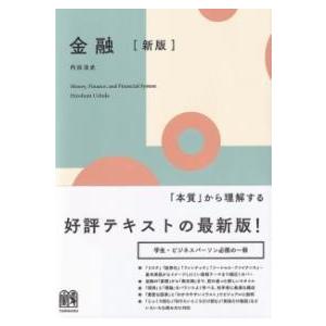 金融〔新版〕 ／ 有斐閣