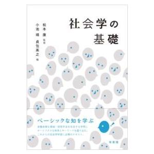 社会学の基礎 ／ 有斐閣