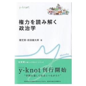 権力を読み解く政治学 ／ 有斐閣