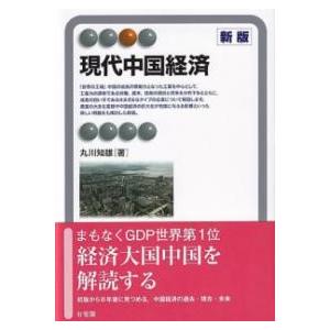 現代中国経済〔新版〕 ／ 有斐閣