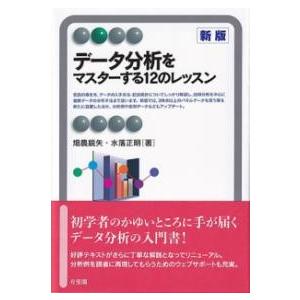 データ分析をマスターする12のレッスン〔新版〕 ／ 有斐閣