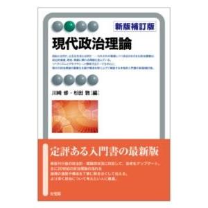現代政治理論〔新版補訂版〕 ／ 有斐閣