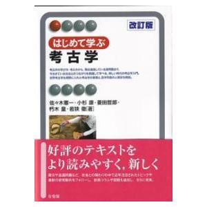 はじめて学ぶ考古学〔改訂版〕 ／ 有斐閣