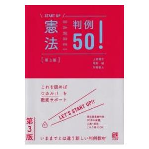 憲法判例50〔第3版〕 ／ 有斐閣