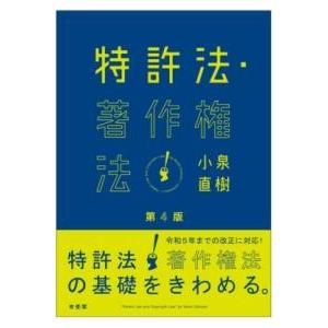 特許法・著作権法〔第4版〕 ／ 有斐閣