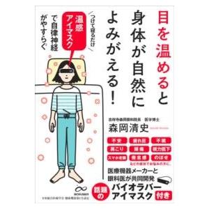 目を温めると身体が自然によみがえる ／ サンクチュアリ出版