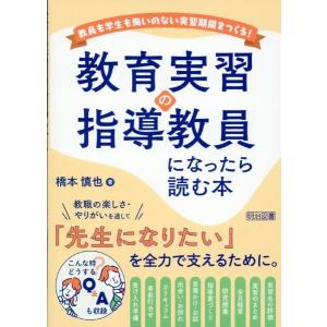 教育実習の指導教員になったら読む本 ／ 明治図書