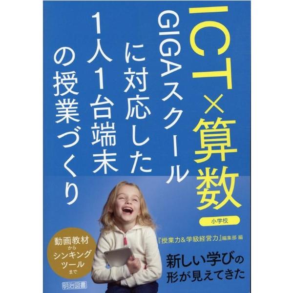 ICT×算数 GIGAスクールに対応した1人1台端末の授業づくり 小学校 ／ 明治図書