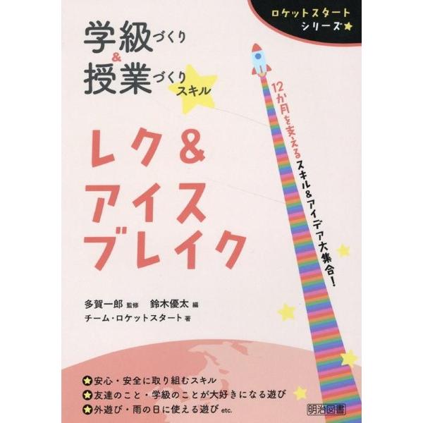 ロケットスタートシリーズ 学級づくり＆授業づくりスキル レク＆アイスブレイク ／ 明治図書