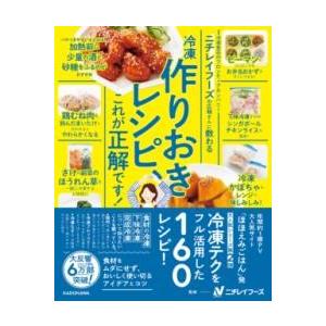 ニチレイフーズの広報さんに教わる 冷凍作りおきレシピ、これが正解です！ ／ 角川書店