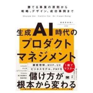 生成AI時代のプロダクトマネジメント 勝てる事業の原則から戦略、デザイン、成功事例まで ／ 翔泳社