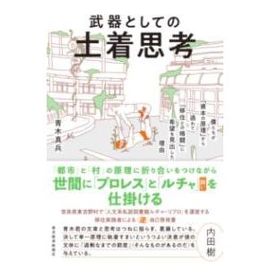 武器としての土着思考 ／ 東洋経済新報社