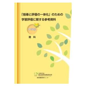 「指導と評価の一体化」のための学習評価に関する参考資料 中学校 理科 ／ 東洋館出版社