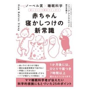 赤ちゃん寝かしつけの新常識 ／ 東洋館出版社