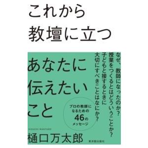 これから教壇に立つあなたに伝えたいこと ／ 東洋館出版社