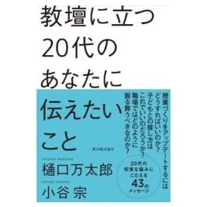 教壇に立つ20代のあなたに伝えたいこと ／ 東洋館出版社