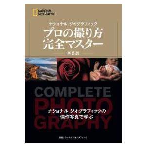ナショナル ジオグラフィック プロの撮り方 完全マスター 新装版 ／ 日経ＢＰ社