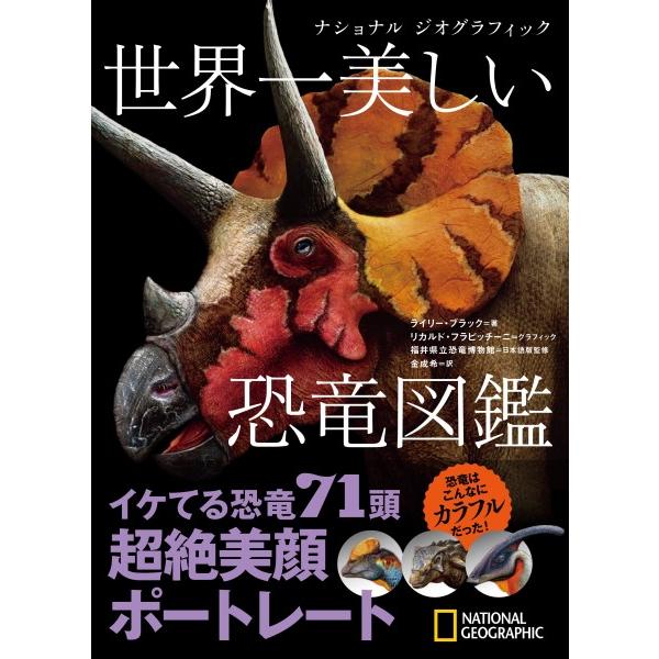 ナショナル ジオグラフィック 世界一美しい恐竜図鑑 ／ 日経ＢＰ社