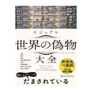 ビジュアル 世界の偽物大全 フェイク・詐欺・捏造の全記録 ／ 日経ＢＰ社