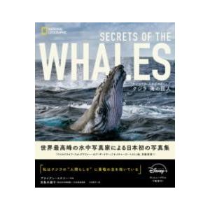 ナショナル ジオグラフィック クジラ 海の巨人 ／ 日経ＢＰ社