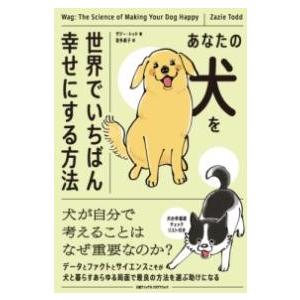 あなたの犬を世界でいちばん幸せにする方法 ／ 日経ＢＰ社