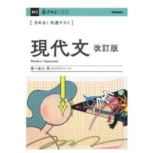 きめる！共通テスト 現代文 改訂版 ／ (株)学研プラス［書籍］