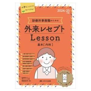 2024-25年版 診療所事務職のための外来レセプトレッスン基本（内科） ／ メディカ出版