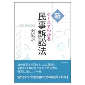新ケースでわかる民事訴訟法 ／ 日本評論社