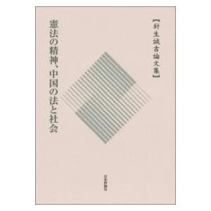 針生誠吉論文集 憲法の精神、中国の法と社会 ／ 日本評論社